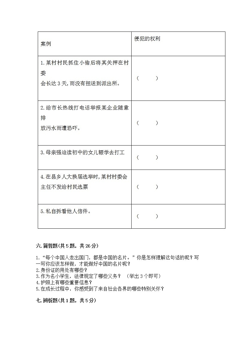 人教部编版  五年级下册第三单元 我们是公民 6 公民意味着什么测试卷附答案【完整版】第3页