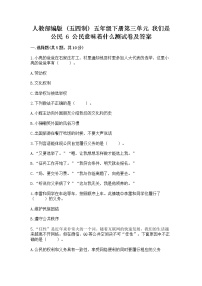 小学政治 (道德与法治)人教部编版 (五四制)五年级下册6 公民意味着什么当堂检测题