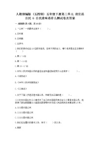 小学政治 (道德与法治)人教部编版 (五四制)五年级下册6 公民意味着什么课后作业题