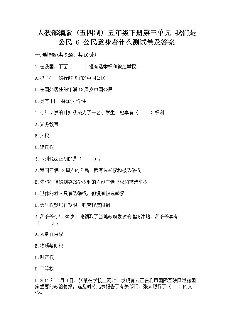 人教部编版  五年级下册第三单元 我们是公民 6 公民意味着什么测试卷及参考答案（考试直接用）第1页