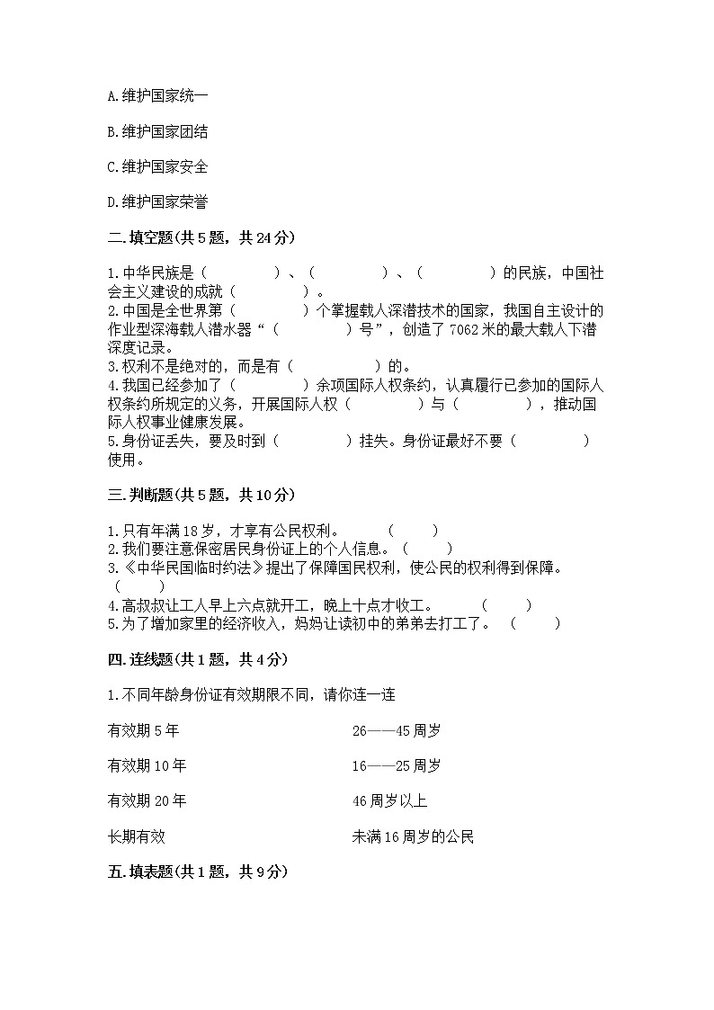 人教部编版  五年级下册第三单元 我们是公民 6 公民意味着什么测试卷及参考答案（考试直接用）第2页