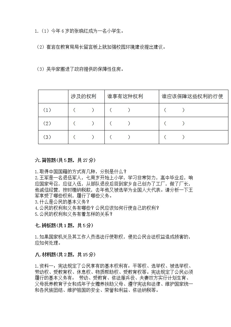 人教部编版  五年级下册第三单元 我们是公民 6 公民意味着什么测试卷及参考答案（考试直接用）第3页