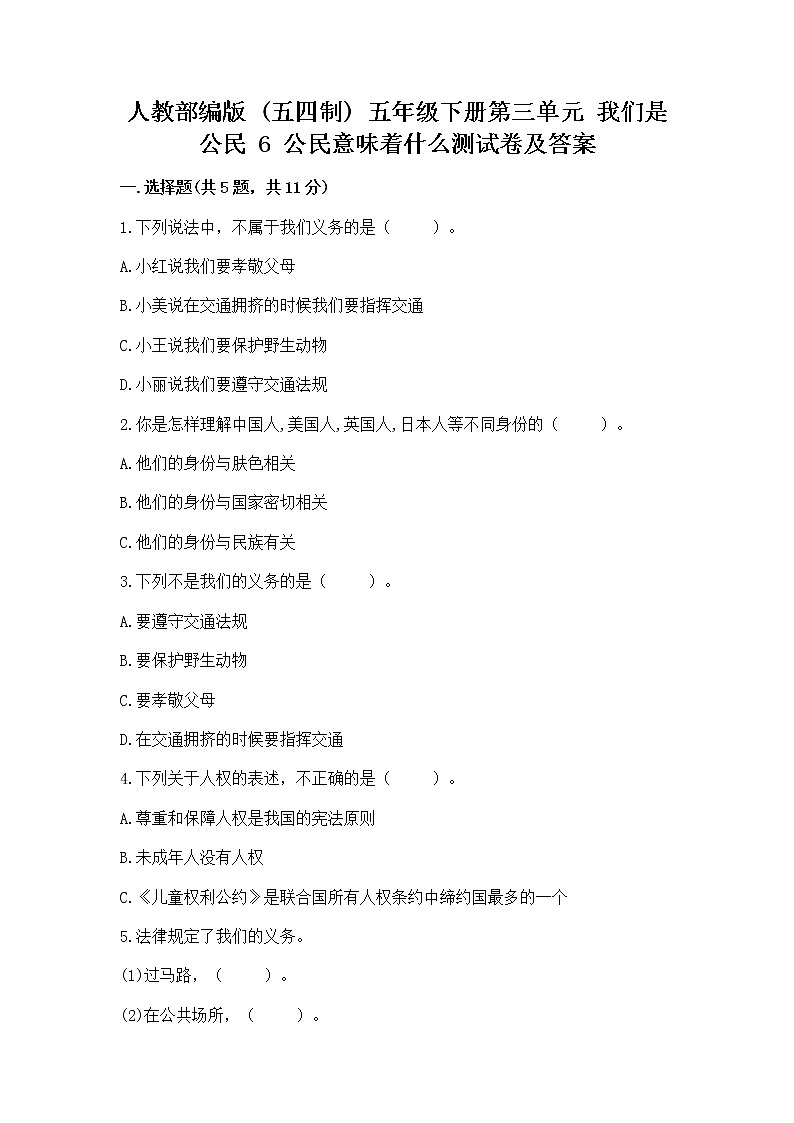 人教部编版  五年级下册第三单元 我们是公民 6 公民意味着什么测试卷及参考答案（综合题）第1页