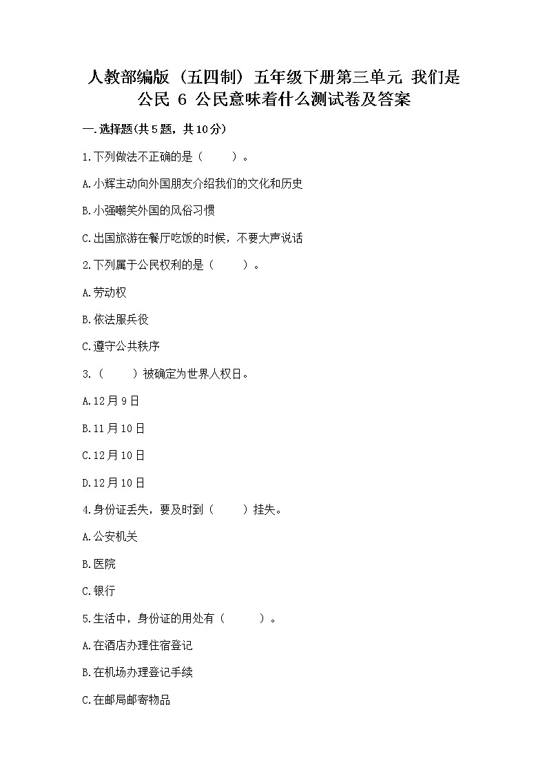 人教部编版  五年级下册第三单元 我们是公民 6 公民意味着什么测试卷【培优B卷】第1页