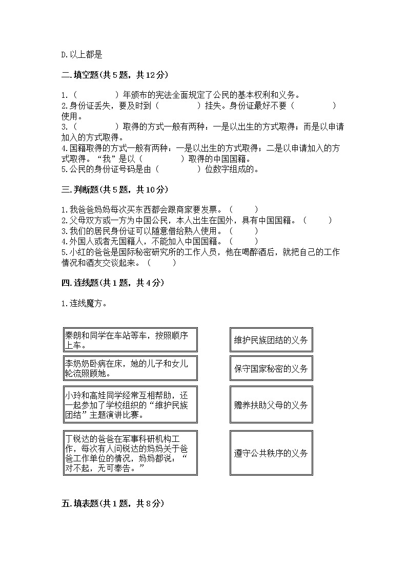 人教部编版  五年级下册第三单元 我们是公民 6 公民意味着什么测试卷【培优B卷】第2页