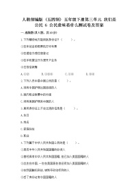 小学政治 (道德与法治)人教部编版 (五四制)五年级下册6 公民意味着什么课时训练