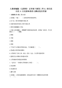 小学政治 (道德与法治)人教部编版 (五四制)五年级下册6 公民意味着什么课后测评