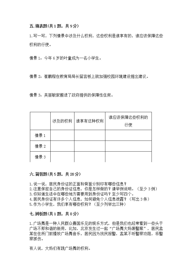 人教部编版  五年级下册第三单元 我们是公民 6 公民意味着什么测试卷及答案【网校专用】第3页