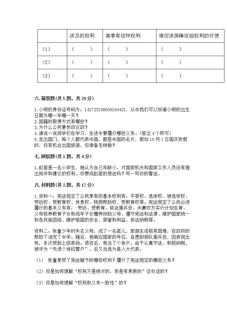 人教部编版  五年级下册第三单元 我们是公民 6 公民意味着什么测试卷及答案（网校专用）第3页