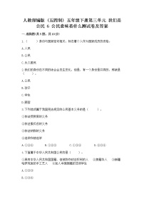 小学政治 (道德与法治)人教部编版 (五四制)五年级下册6 公民意味着什么练习