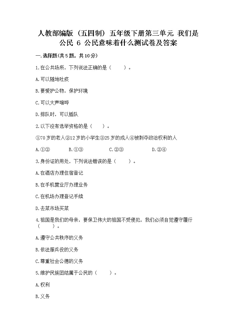 人教部编版  五年级下册第三单元 我们是公民 6 公民意味着什么测试卷及答案（全优）第1页