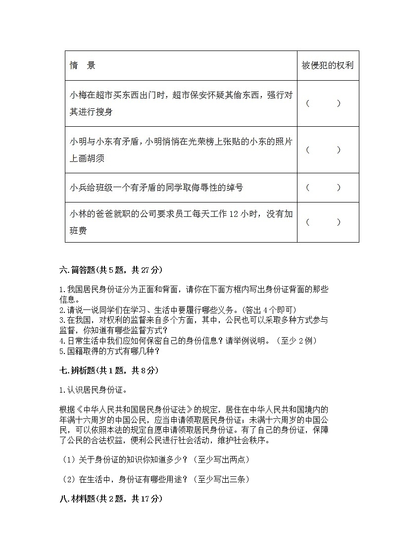 人教部编版  五年级下册第三单元 我们是公民 6 公民意味着什么测试卷及答案（全优）第3页