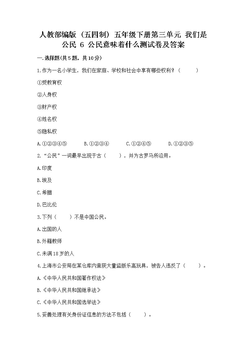 人教部编版  五年级下册第三单元 我们是公民 6 公民意味着什么测试卷含答案（实用）第1页