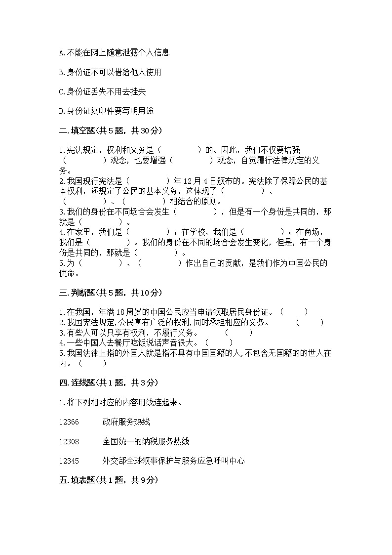 人教部编版  五年级下册第三单元 我们是公民 6 公民意味着什么测试卷含答案（实用）第2页