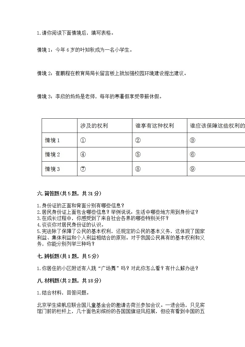 人教部编版  五年级下册第三单元 我们是公民 6 公民意味着什么测试卷含答案（实用）第3页