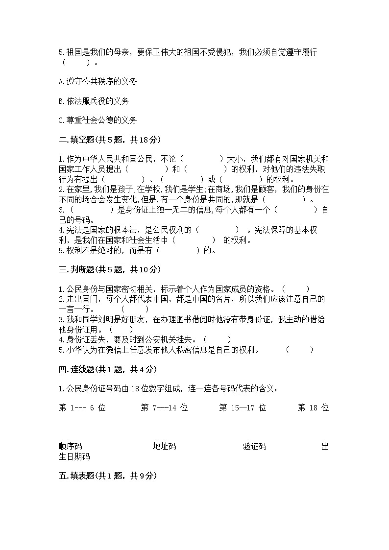 人教部编版  五年级下册第三单元 我们是公民 6 公民意味着什么测试卷带答案【研优卷】第2页