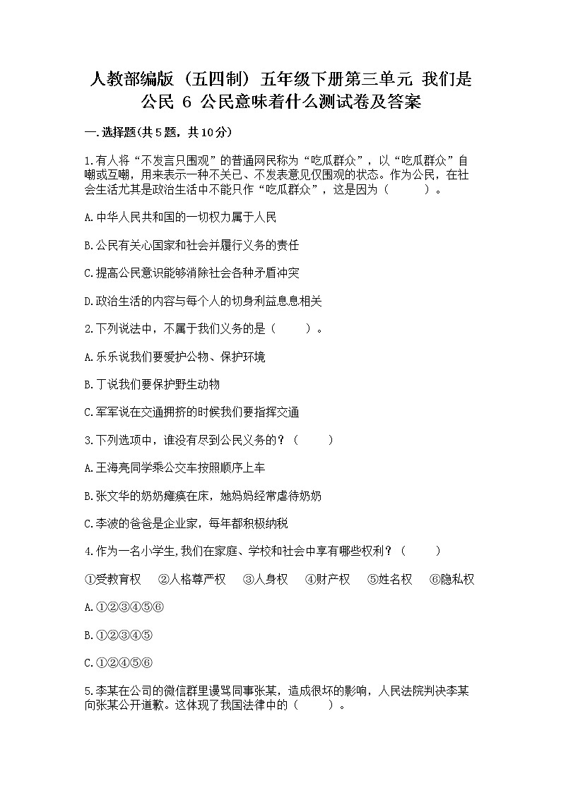 人教部编版  五年级下册第三单元 我们是公民 6 公民意味着什么测试卷带答案【预热题】第1页