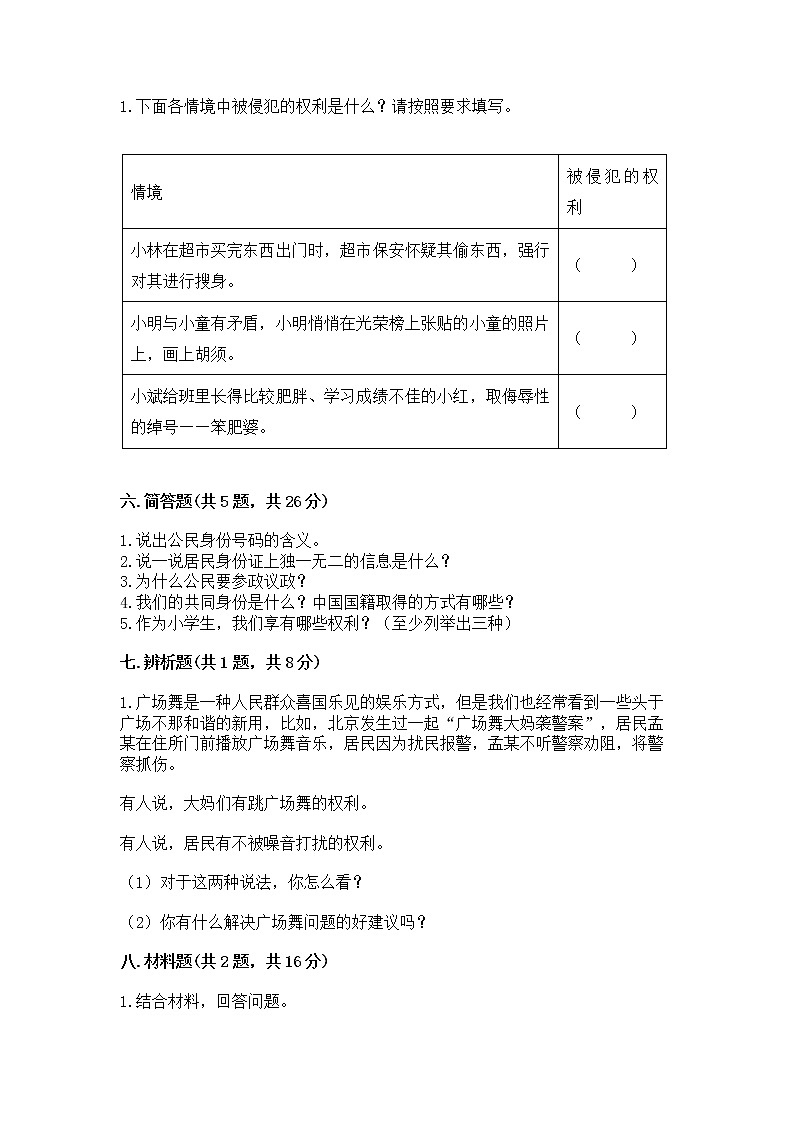 人教部编版  五年级下册第三单元 我们是公民 6 公民意味着什么测试卷带答案【预热题】第3页