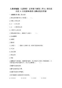 小学政治 (道德与法治)人教部编版 (五四制)五年级下册6 公民意味着什么课时练习