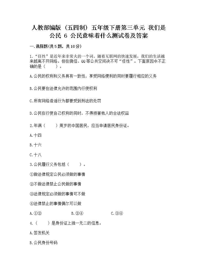 人教部编版  五年级下册第三单元 我们是公民 6 公民意味着什么测试卷附参考答案（黄金题型）第1页