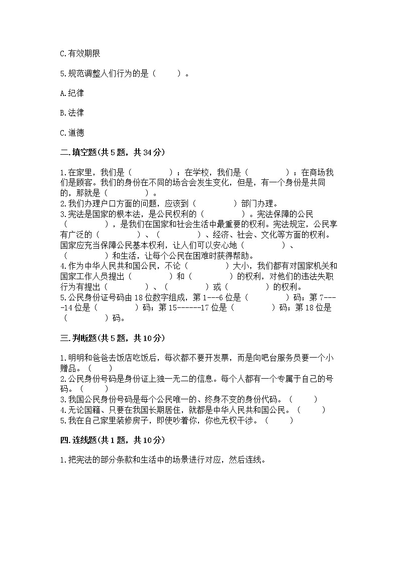 人教部编版  五年级下册第三单元 我们是公民 6 公民意味着什么测试卷附参考答案（黄金题型）第2页