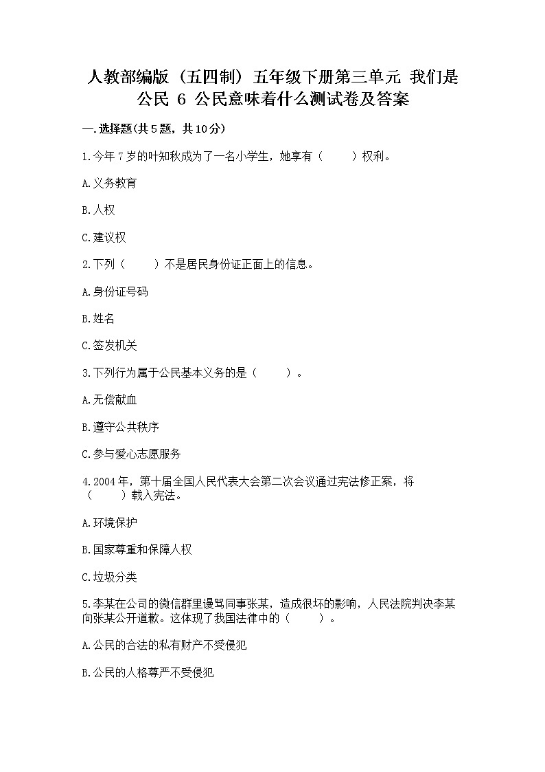 人教部编版  五年级下册第三单元 我们是公民 6 公民意味着什么测试卷附答案【B卷】第1页