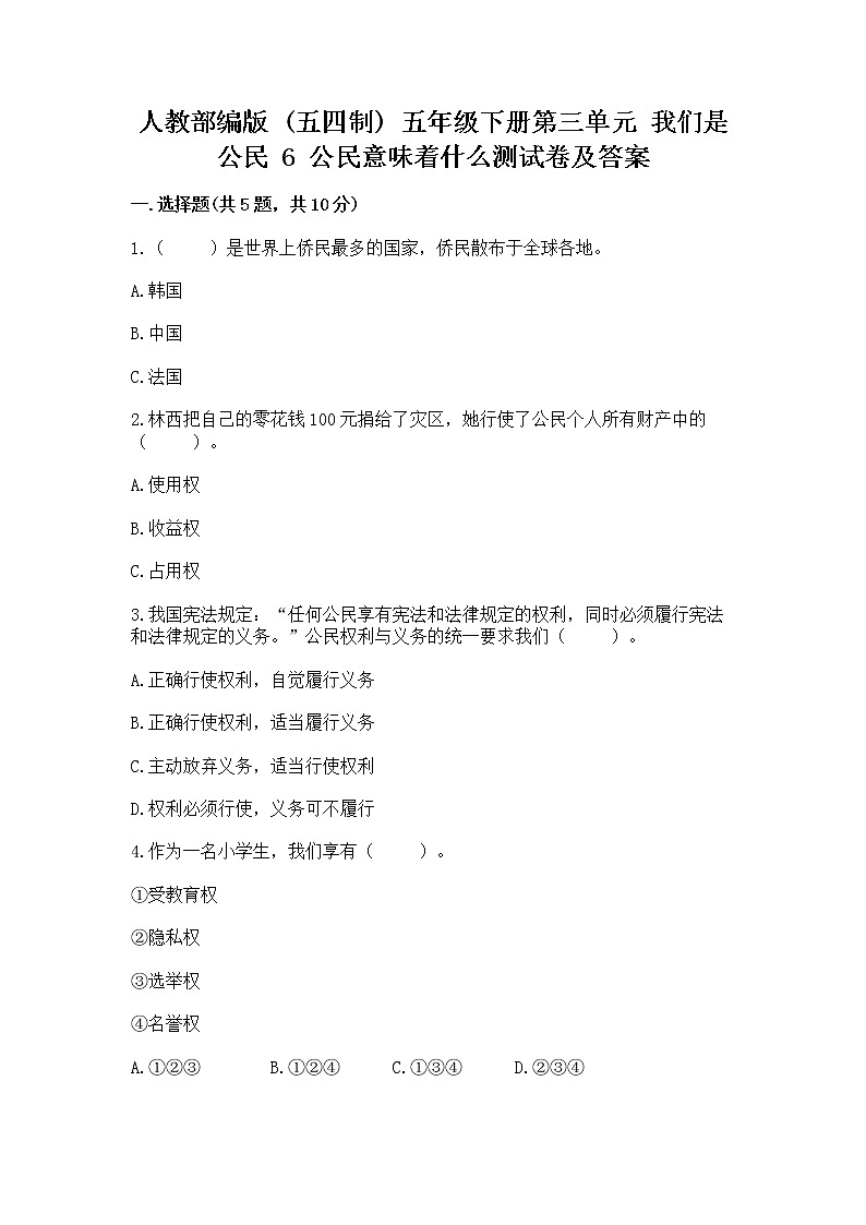 人教部编版  五年级下册第三单元 我们是公民 6 公民意味着什么测试卷含答案【能力提升】第1页