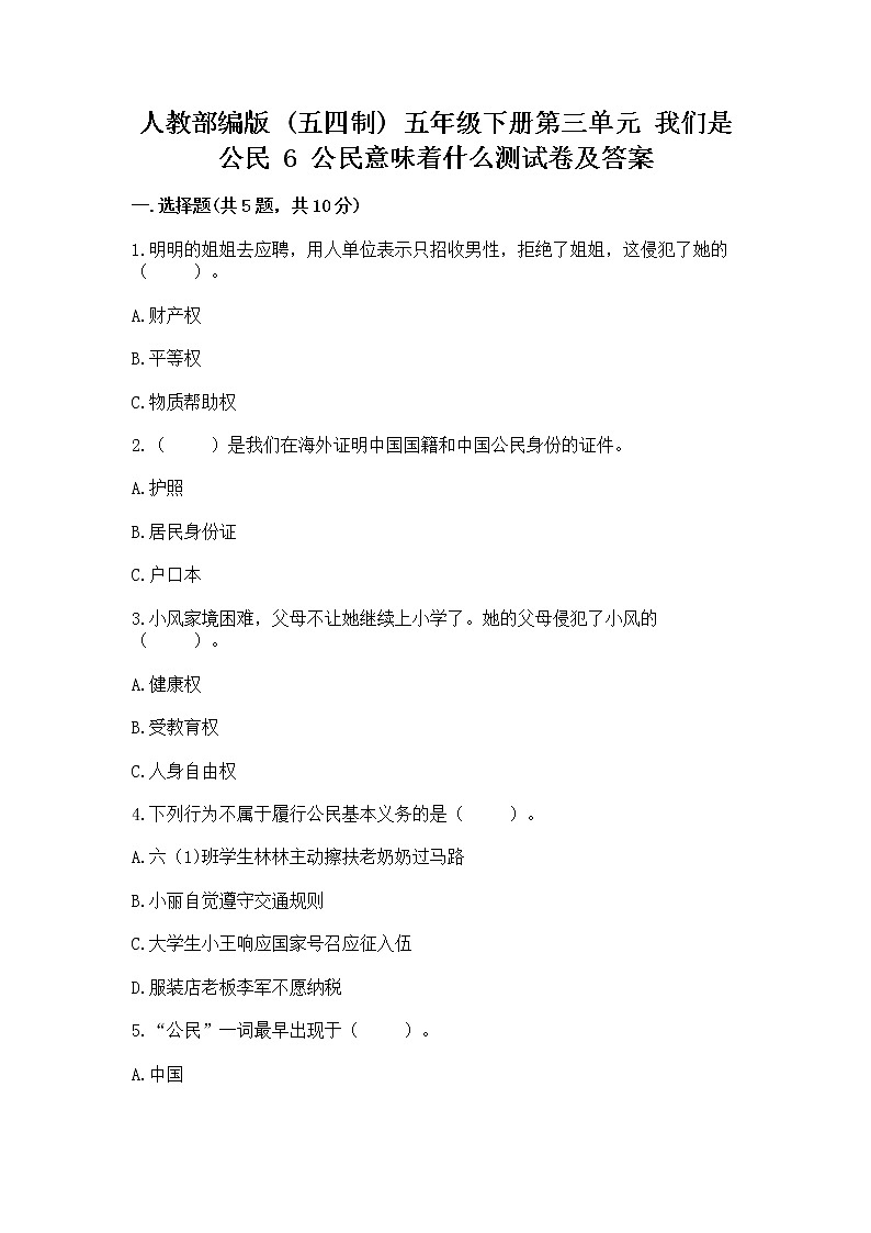 人教部编版  五年级下册第三单元 我们是公民 6 公民意味着什么测试卷附参考答案【突破训练】第1页