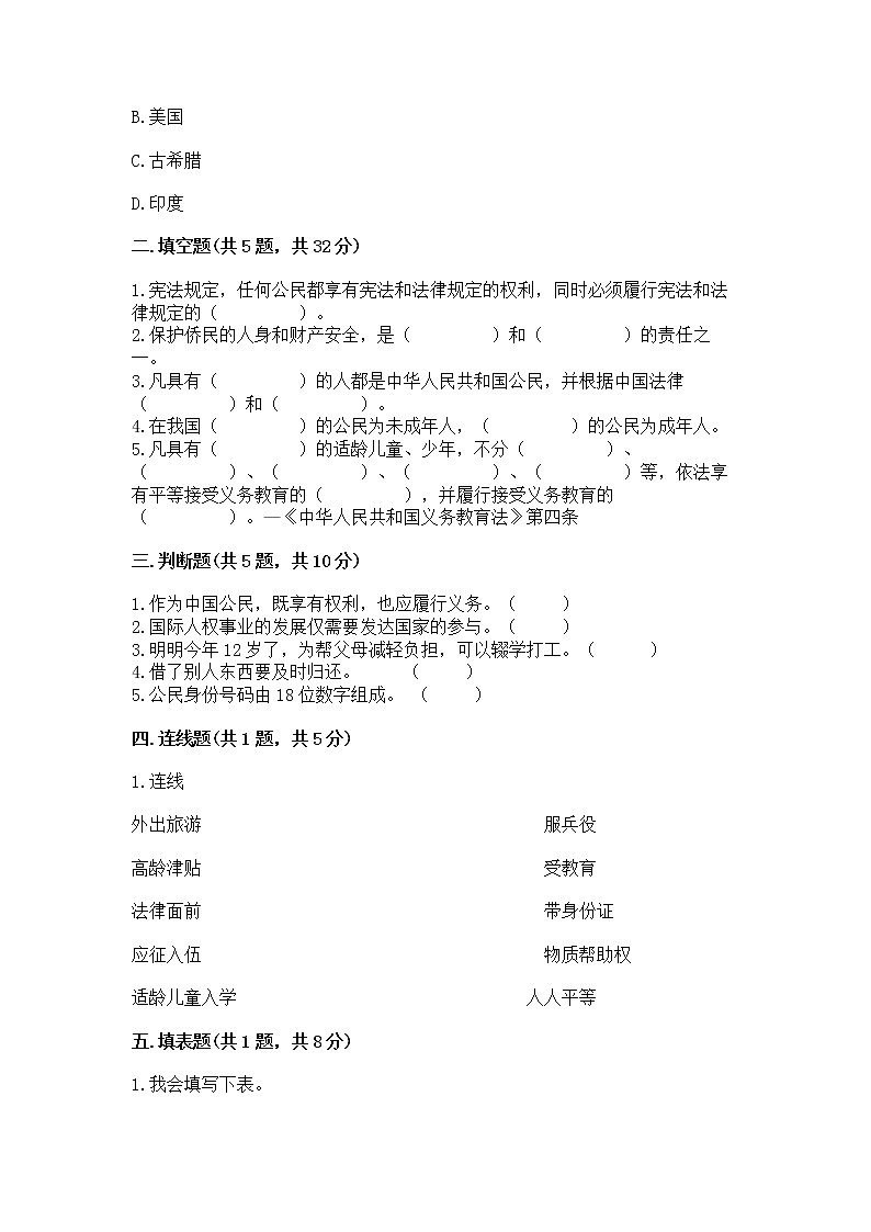 人教部编版  五年级下册第三单元 我们是公民 6 公民意味着什么测试卷附参考答案【突破训练】第2页