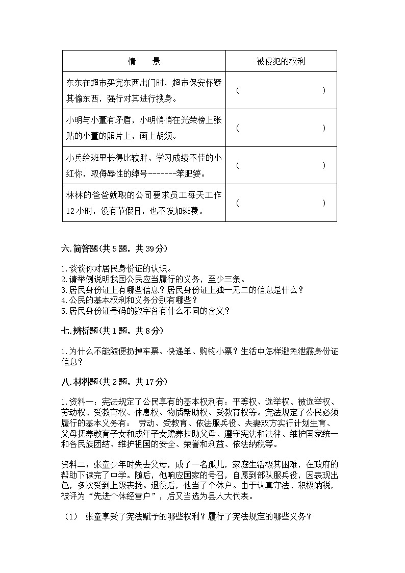人教部编版  五年级下册第三单元 我们是公民 6 公民意味着什么测试卷附参考答案【突破训练】第3页