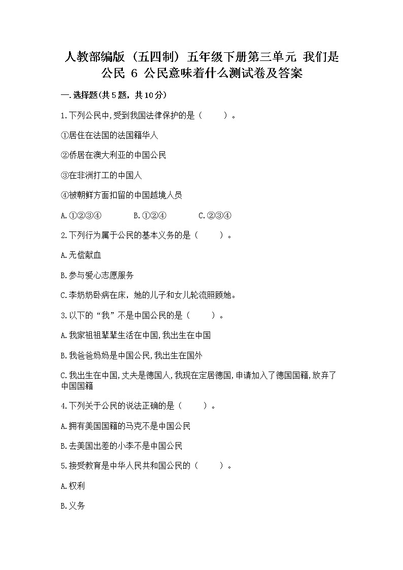 人教部编版  五年级下册第三单元 我们是公民 6 公民意味着什么测试卷含答案【完整版】第1页
