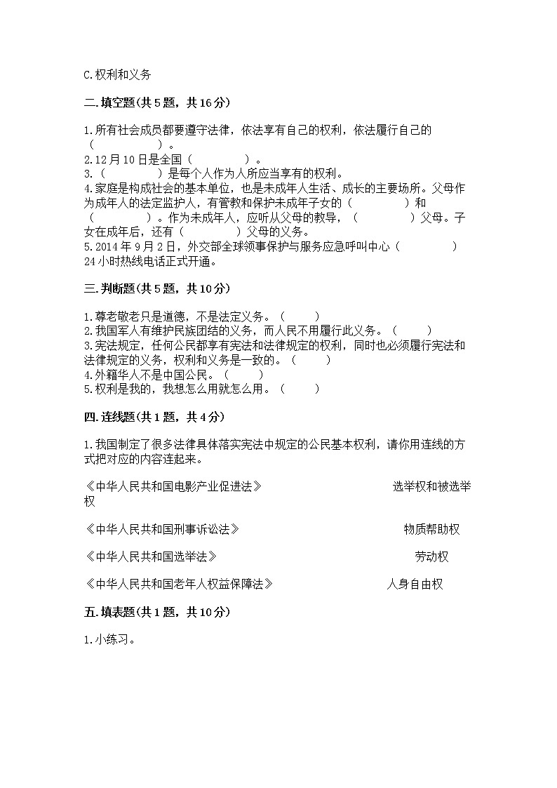 人教部编版  五年级下册第三单元 我们是公民 6 公民意味着什么测试卷含答案【完整版】第2页