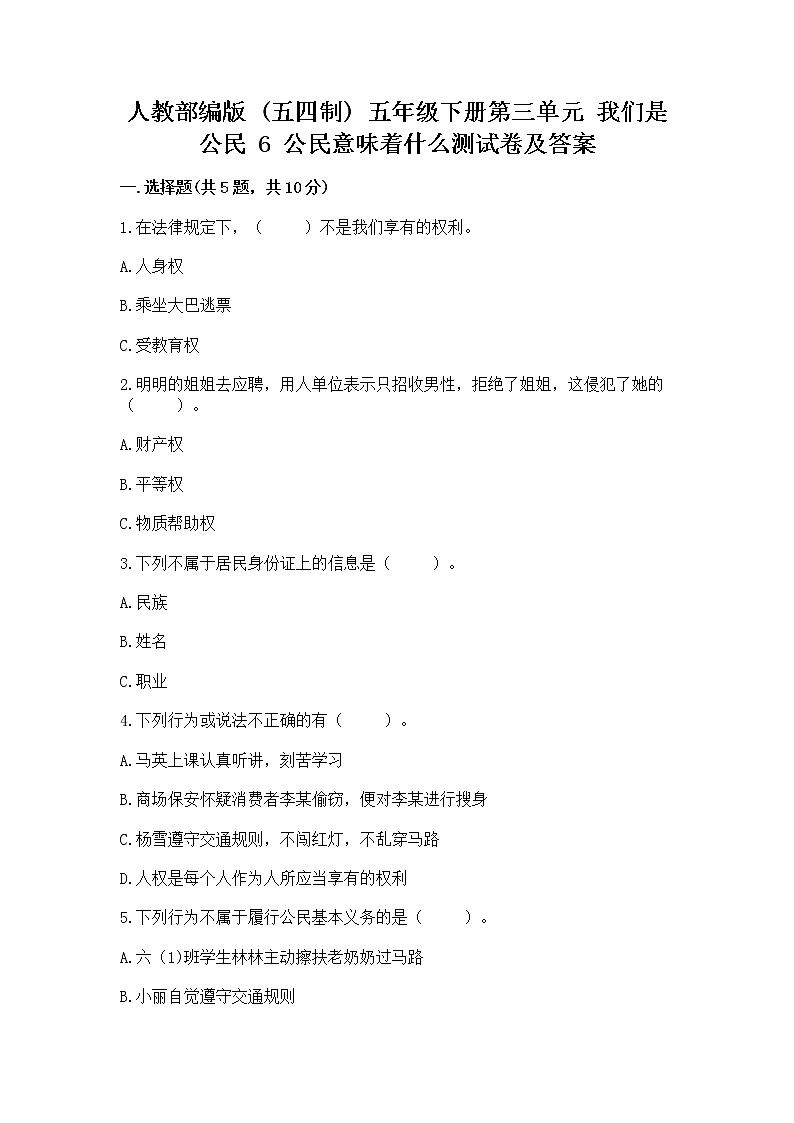人教部编版  五年级下册第三单元 我们是公民 6 公民意味着什么测试卷精品第1页
