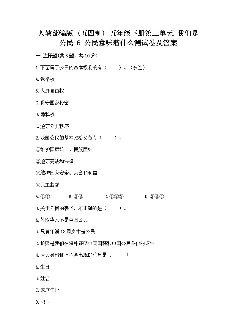 人教部编版  五年级下册第三单元 我们是公民 6 公民意味着什么测试卷含答案【实用】第1页
