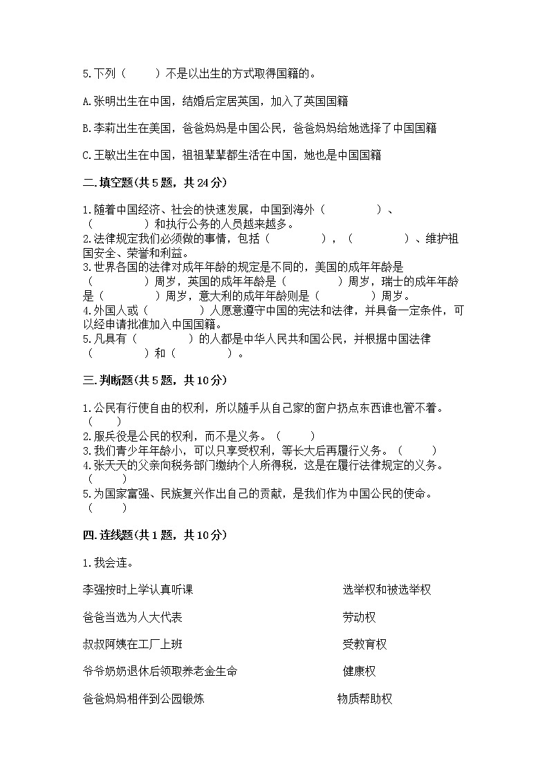 人教部编版  五年级下册第三单元 我们是公民 6 公民意味着什么测试卷含答案【实用】第2页