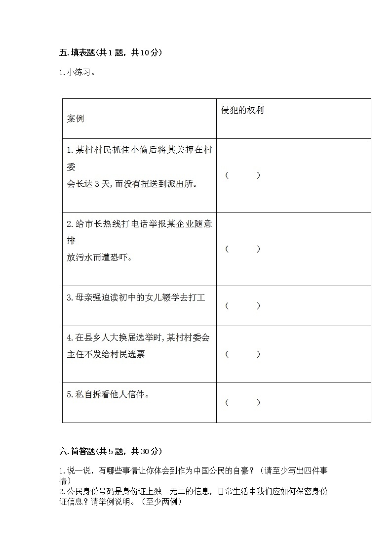 人教部编版  五年级下册第三单元 我们是公民 6 公民意味着什么测试卷含答案【实用】第3页