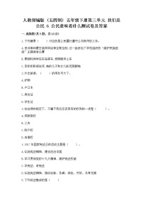 小学人教部编版 (五四制)6 公民意味着什么随堂练习题