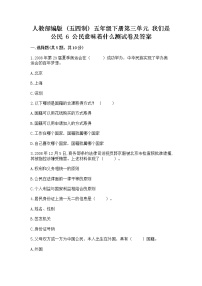 小学政治 (道德与法治)人教部编版 (五四制)五年级下册6 公民意味着什么练习题