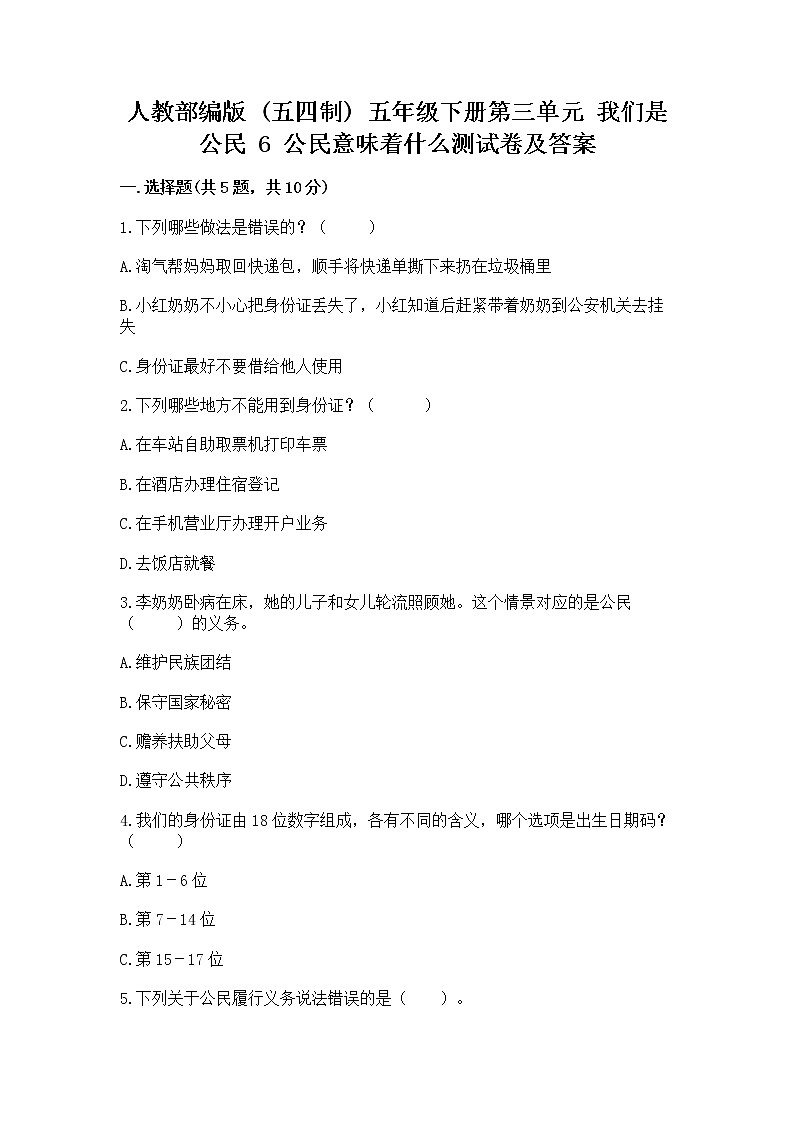 人教部编版  五年级下册第三单元 我们是公民 6 公民意味着什么测试卷附参考答案（典型题）第1页