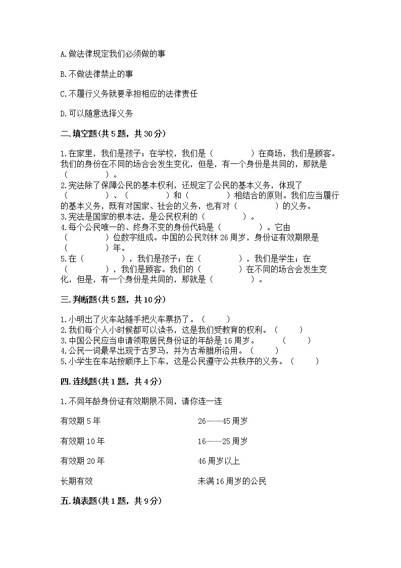 人教部编版  五年级下册第三单元 我们是公民 6 公民意味着什么测试卷附参考答案（典型题）第2页