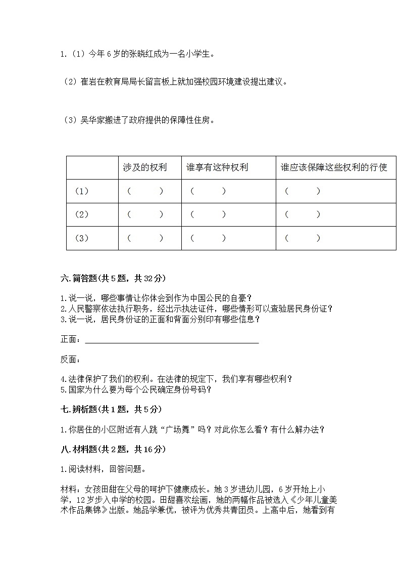 人教部编版  五年级下册第三单元 我们是公民 6 公民意味着什么测试卷附参考答案（典型题）第3页