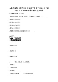 小学政治 (道德与法治)人教部编版 (五四制)五年级下册6 公民意味着什么测试题