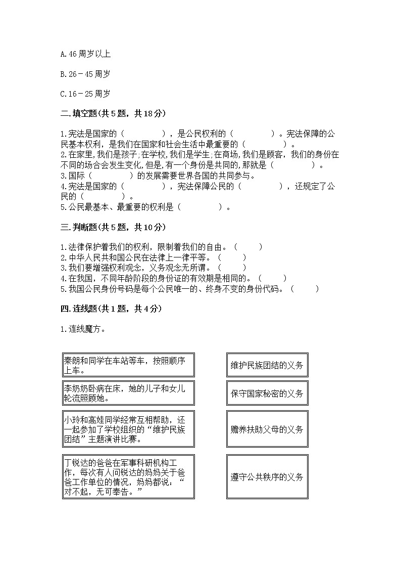 人教部编版  五年级下册第三单元 我们是公民 6 公民意味着什么测试卷带答案【预热题】第2页