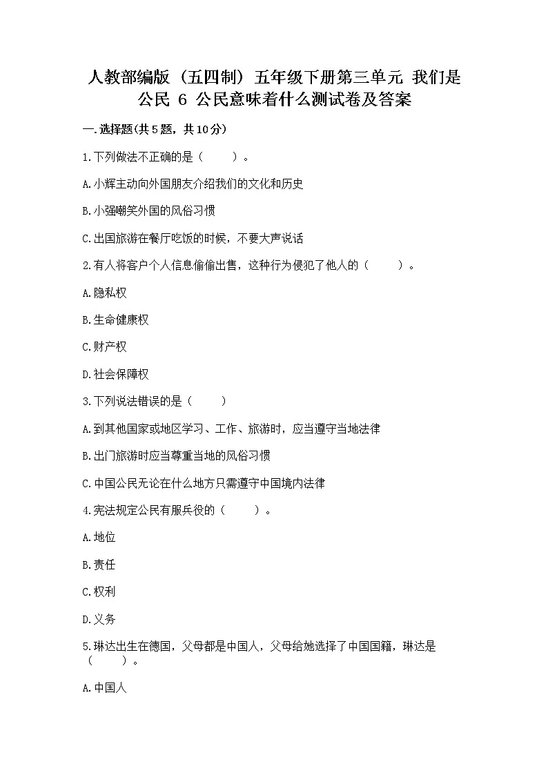 人教部编版  五年级下册第三单元 我们是公民 6 公民意味着什么测试卷附参考答案【能力提升】第1页