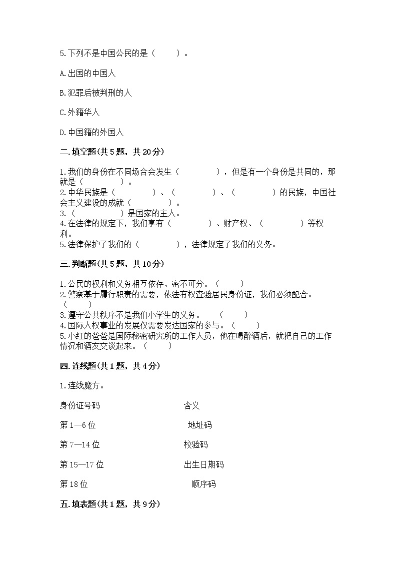 人教部编版  五年级下册第三单元 我们是公民 6 公民意味着什么测试卷附参考答案（A卷）第2页