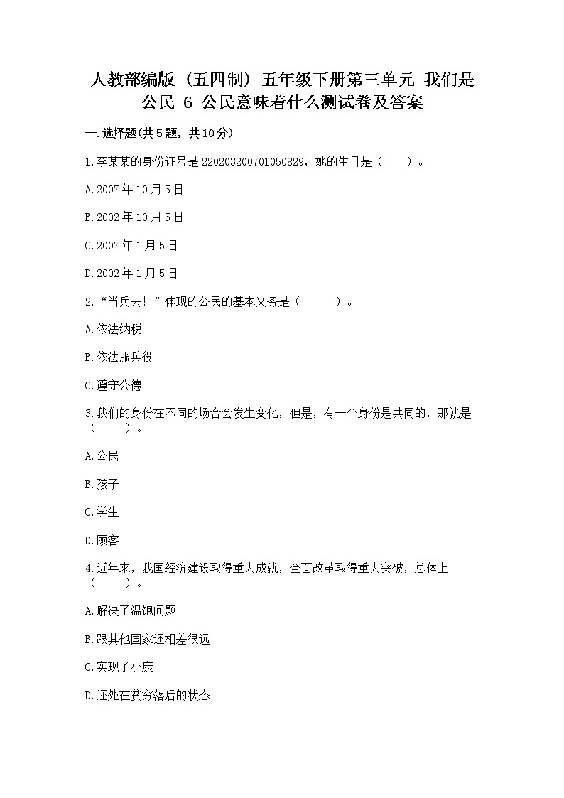 人教部编版  五年级下册第三单元 我们是公民 6 公民意味着什么测试卷附参考答案【预热题】第1页
