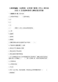 小学6 公民意味着什么达标测试