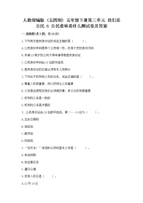 小学政治 (道德与法治)人教部编版 (五四制)五年级下册6 公民意味着什么课时训练