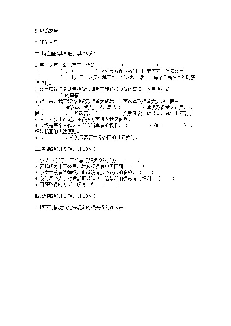 人教部编版  五年级下册第三单元 我们是公民 6 公民意味着什么测试卷及答案【全优】第2页