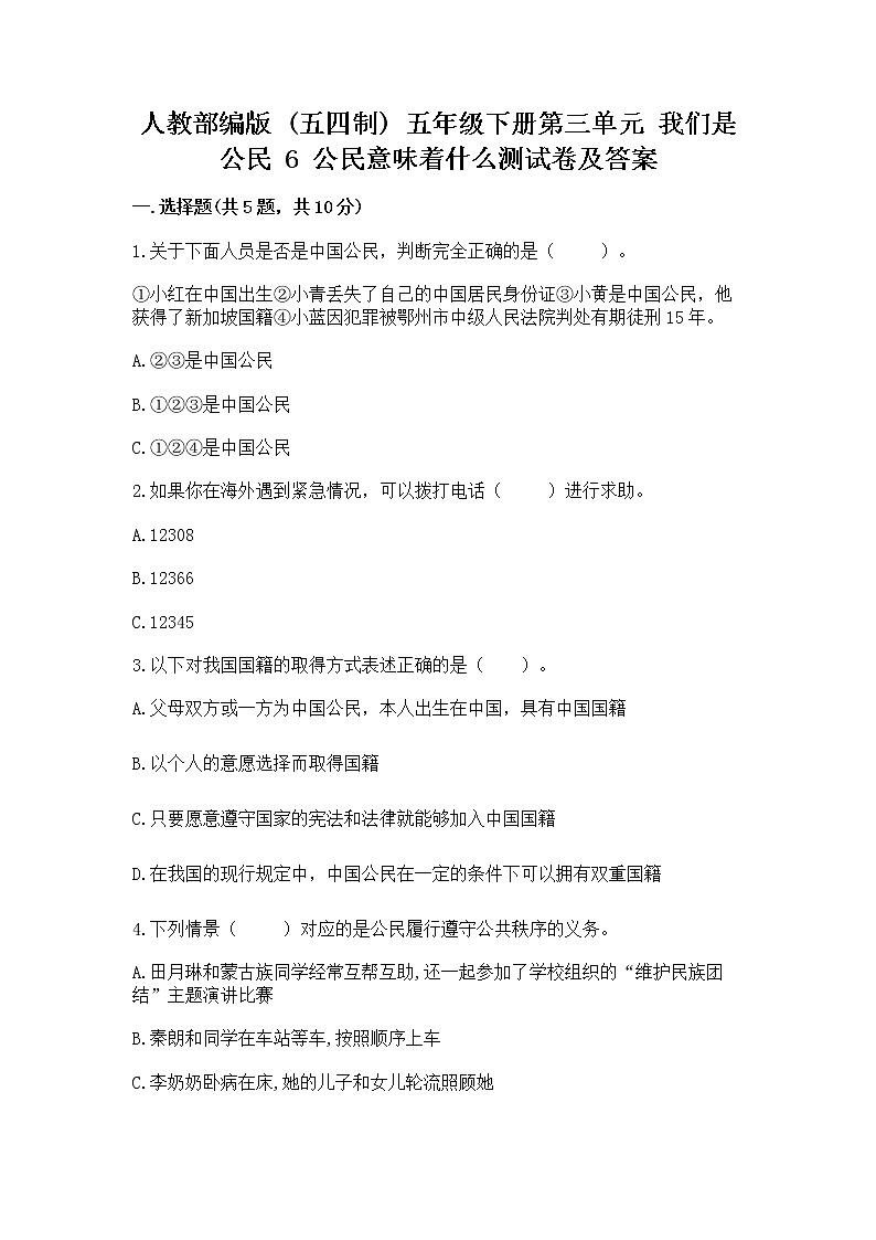 人教部编版  五年级下册第三单元 我们是公民 6 公民意味着什么测试卷附参考答案（夺分金卷）01